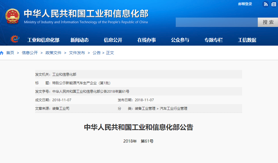 工信部：特別公示新能源汽車生產企業(yè)（第1批）